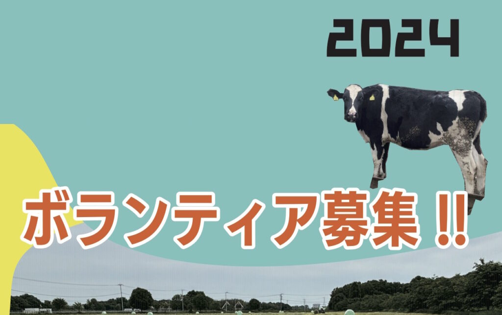 那須農場活動支援　2024年度全体のおしらせ